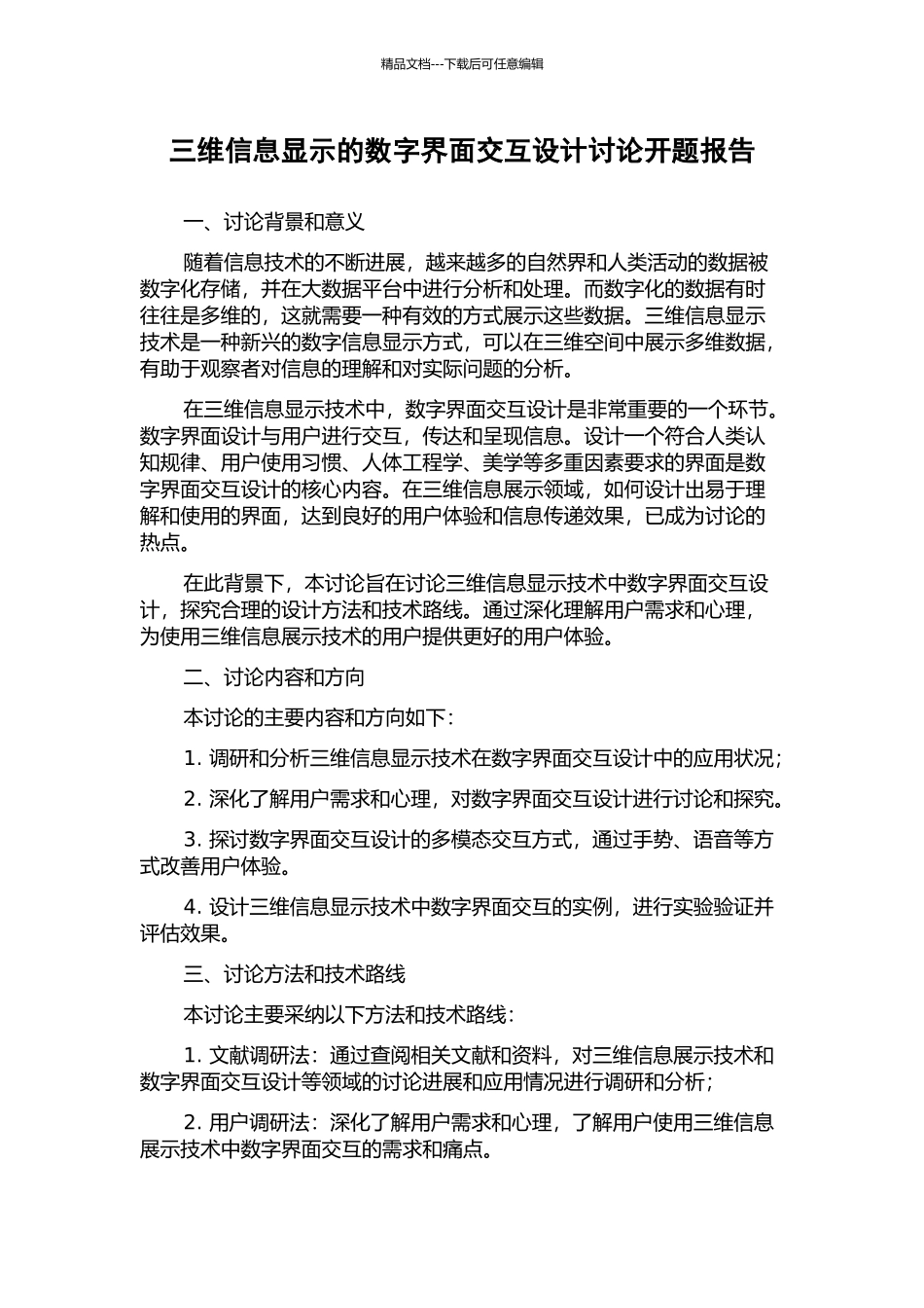 三维信息显示的数字界面交互设计研究开题报告_第1页