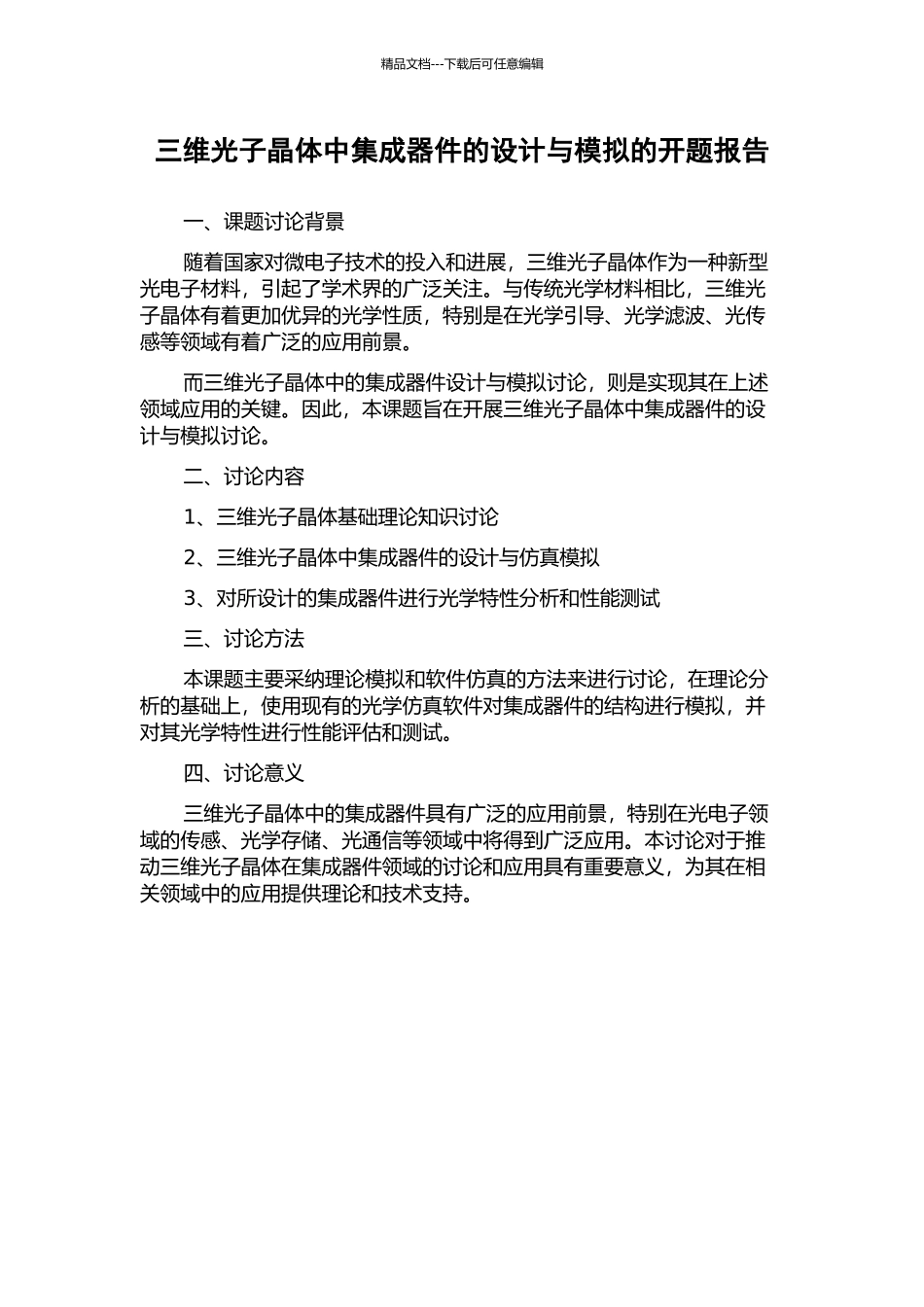 三维光子晶体中集成器件的设计与模拟的开题报告_第1页