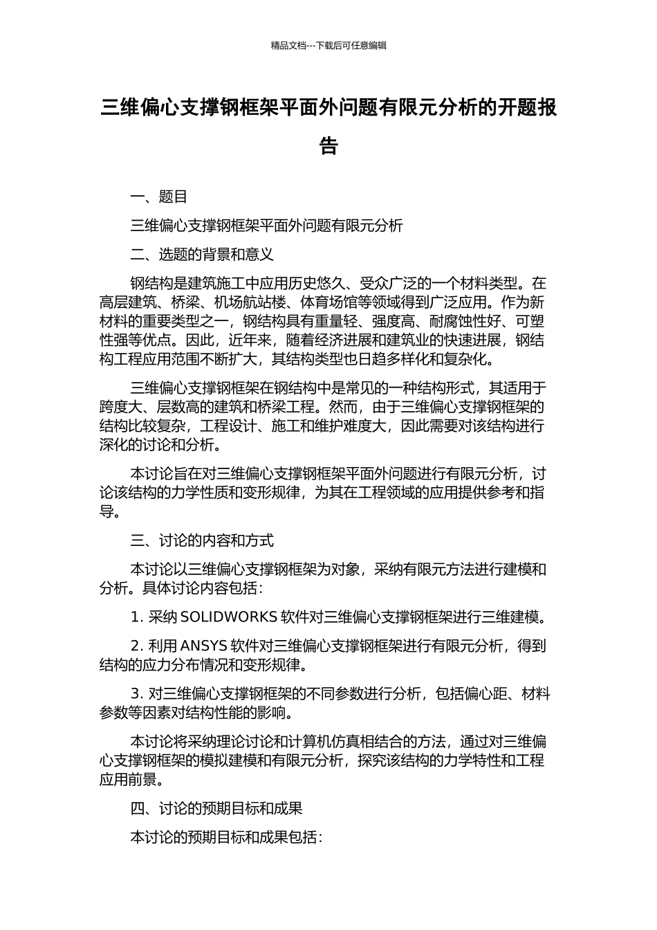 三维偏心支撑钢框架平面外问题有限元分析的开题报告_第1页