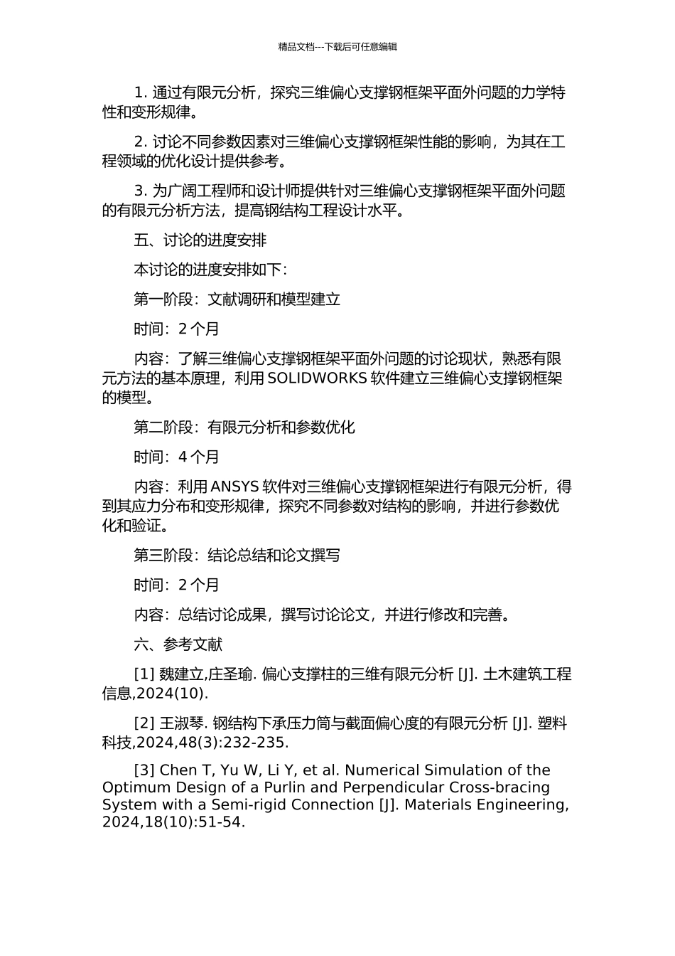 三维偏心支撑钢框架平面外问题有限元分析的开题报告_第2页