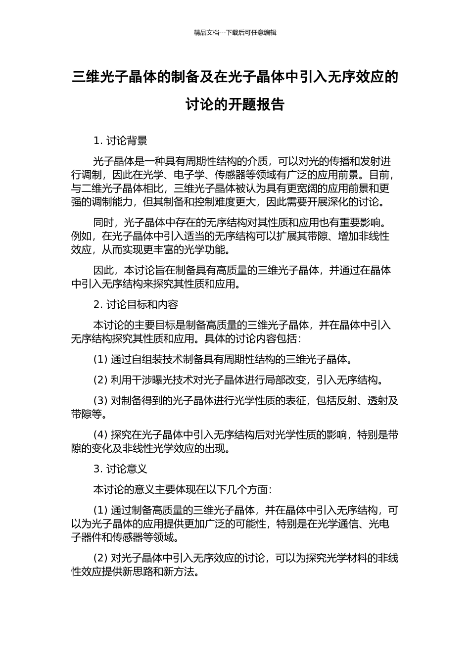 三维光子晶体的制备及在光子晶体中引入无序效应的研究的开题报告_第1页