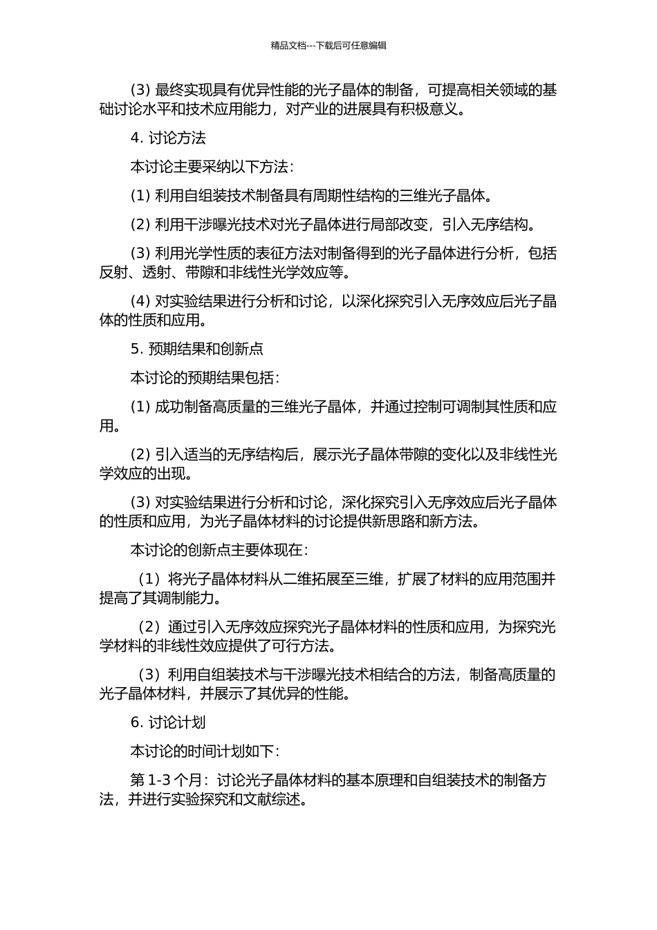 三维光子晶体的制备及在光子晶体中引入无序效应的研究的开题报告_第2页