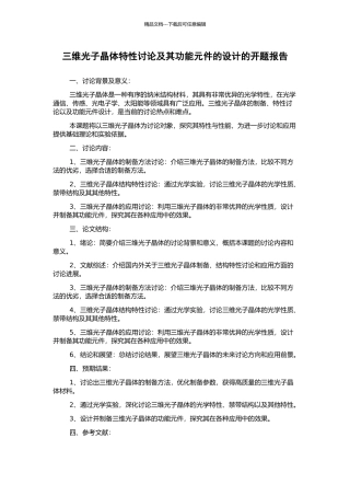 三维光子晶体特性研究及其功能元件的设计的开题报告
