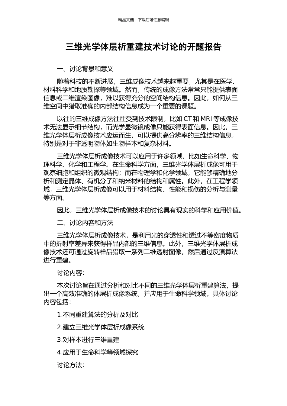 三维光学体层析重建技术研究的开题报告_第1页