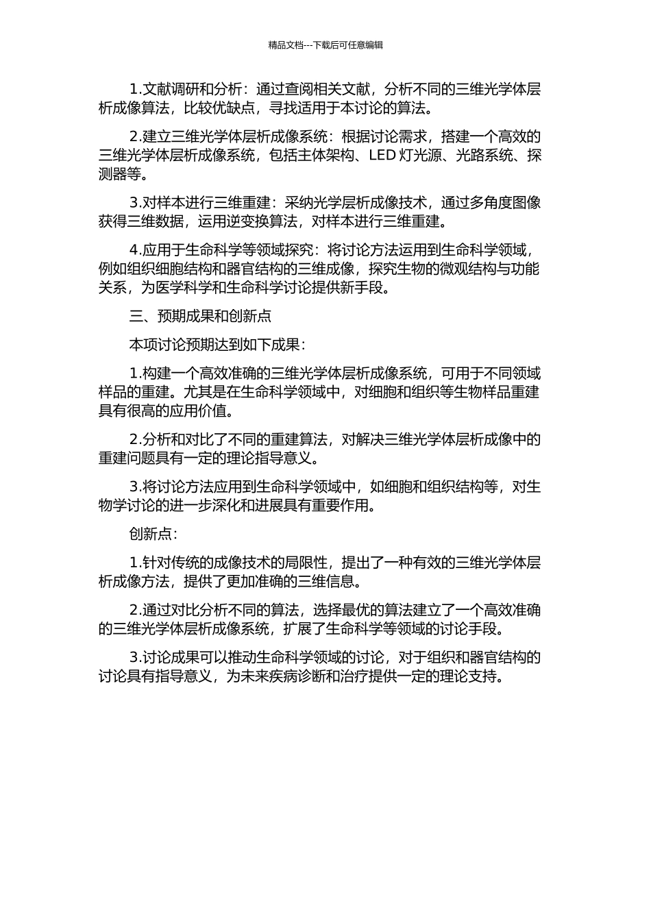 三维光学体层析重建技术研究的开题报告_第2页