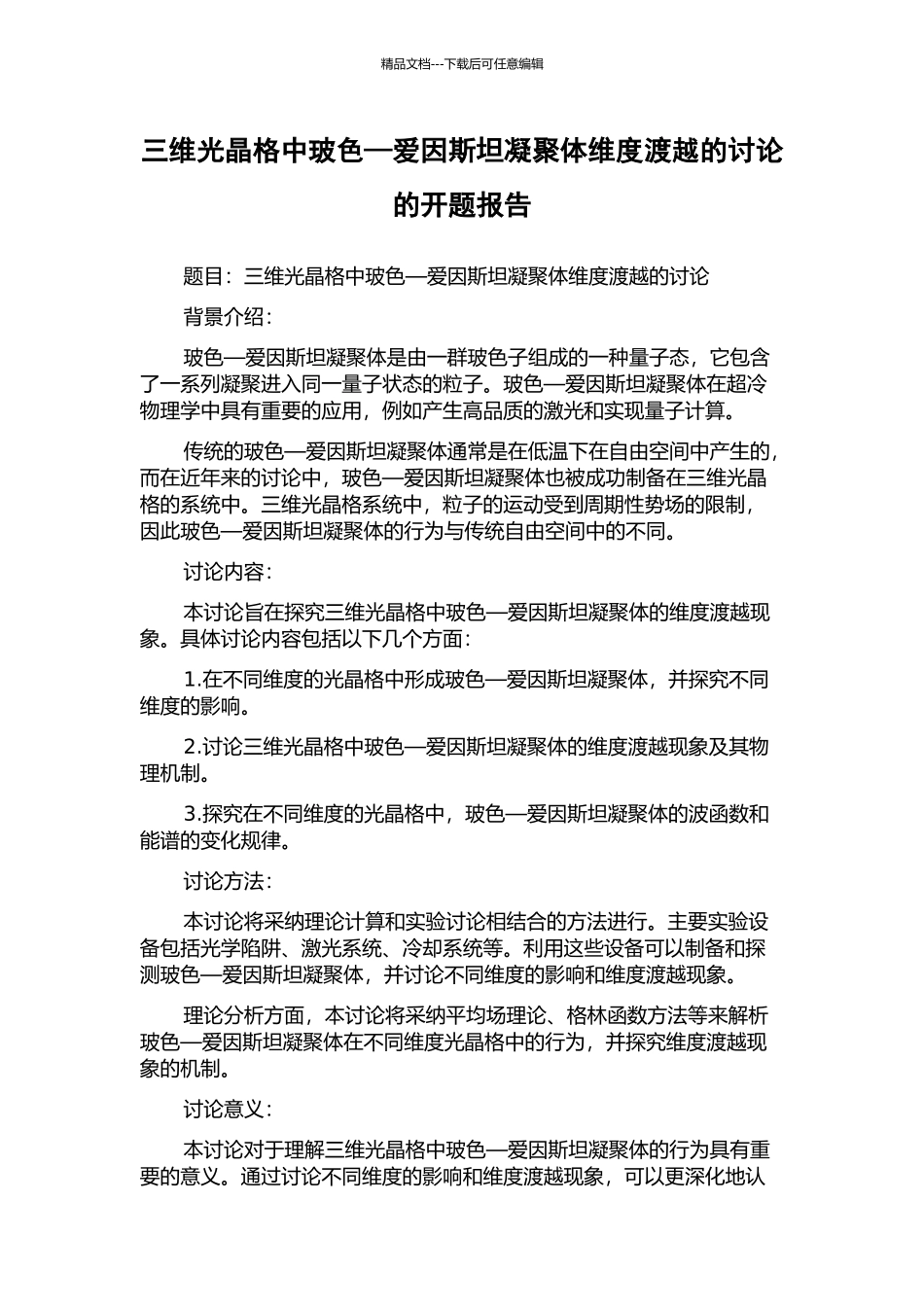 三维光晶格中玻色—爱因斯坦凝聚体维度渡越的研究的开题报告_第1页