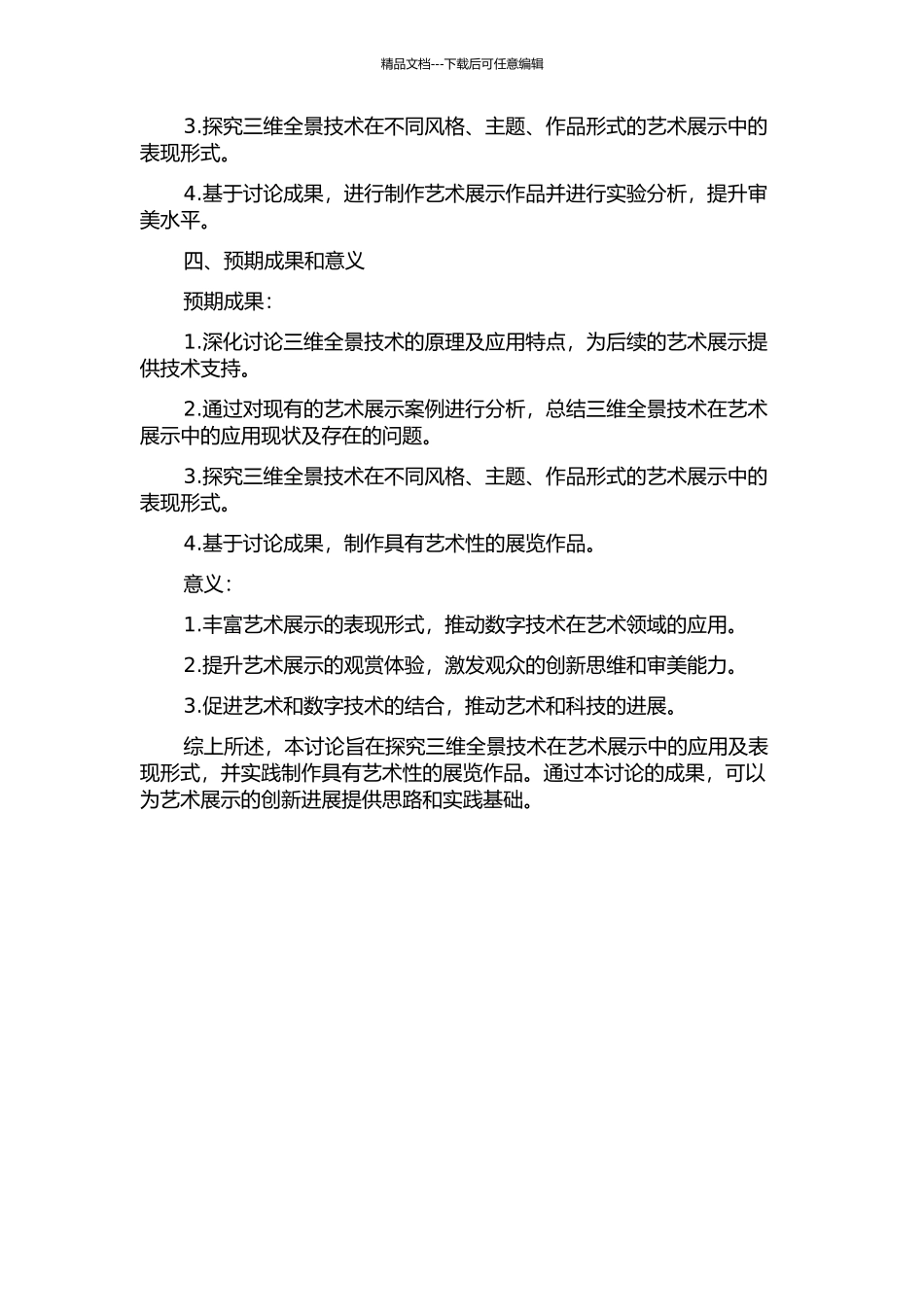 三维全景技术的艺术展示研究及表现的开题报告_第2页