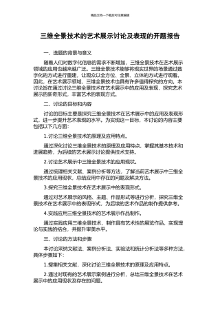 三维全景技术的艺术展示研究及表现的开题报告