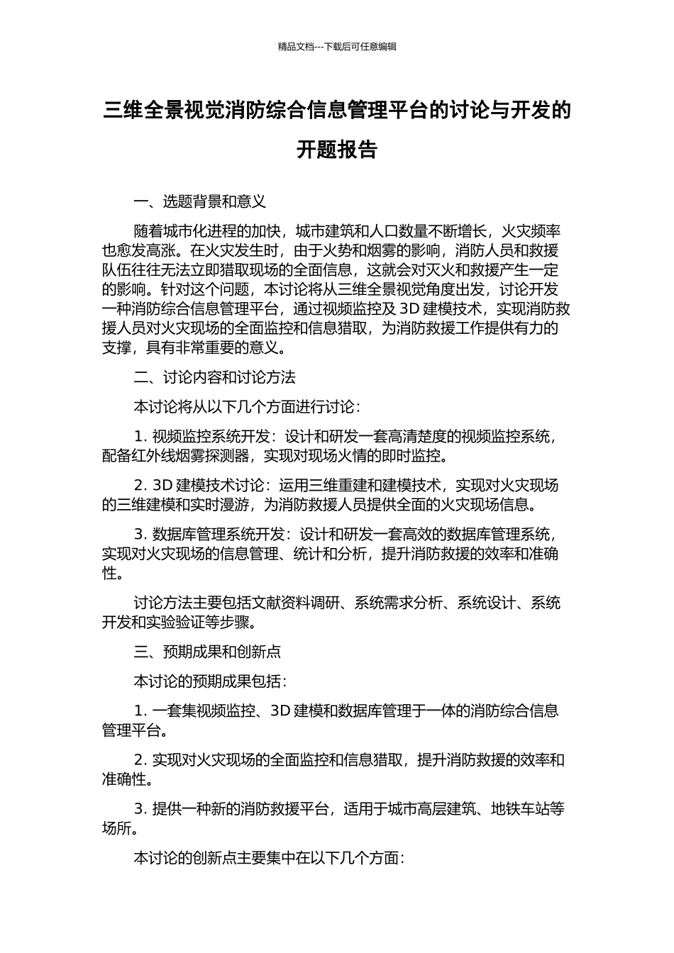 三维全景视觉消防综合信息管理平台的研究与开发的开题报告_第1页