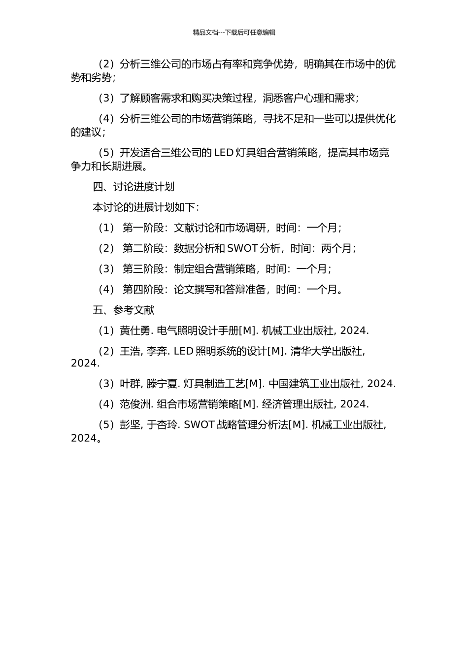 三维公司LED灯具营销组合策略研究的开题报告_第2页