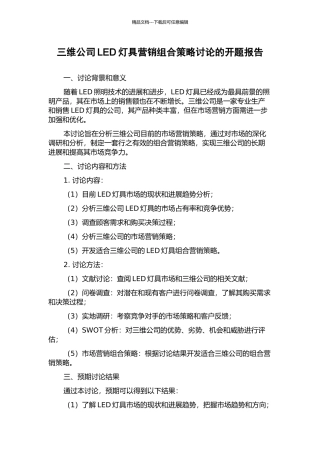 三维公司LED灯具营销组合策略研究的开题报告
