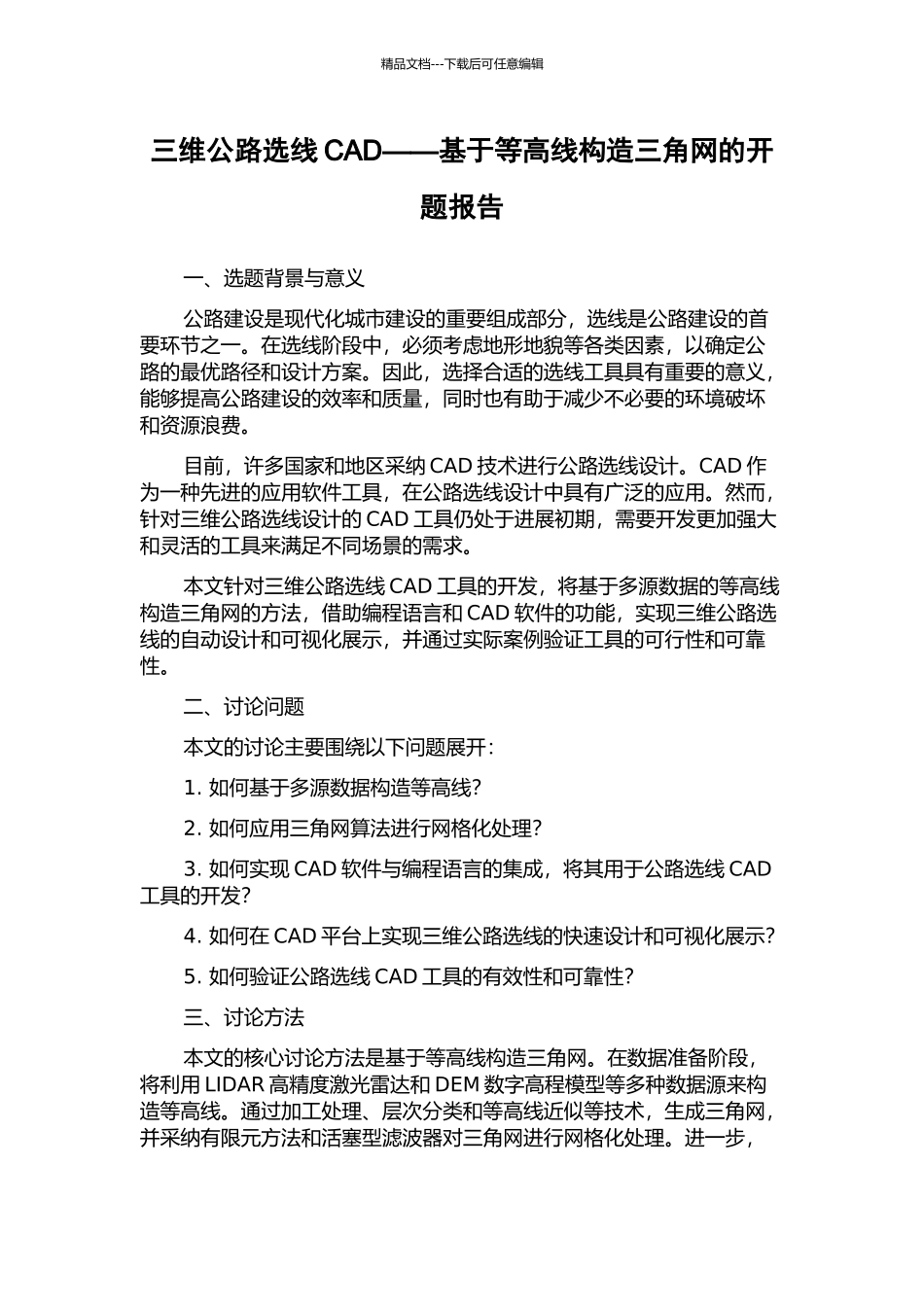 三维公路选线CAD——基于等高线构造三角网的开题报告_第1页