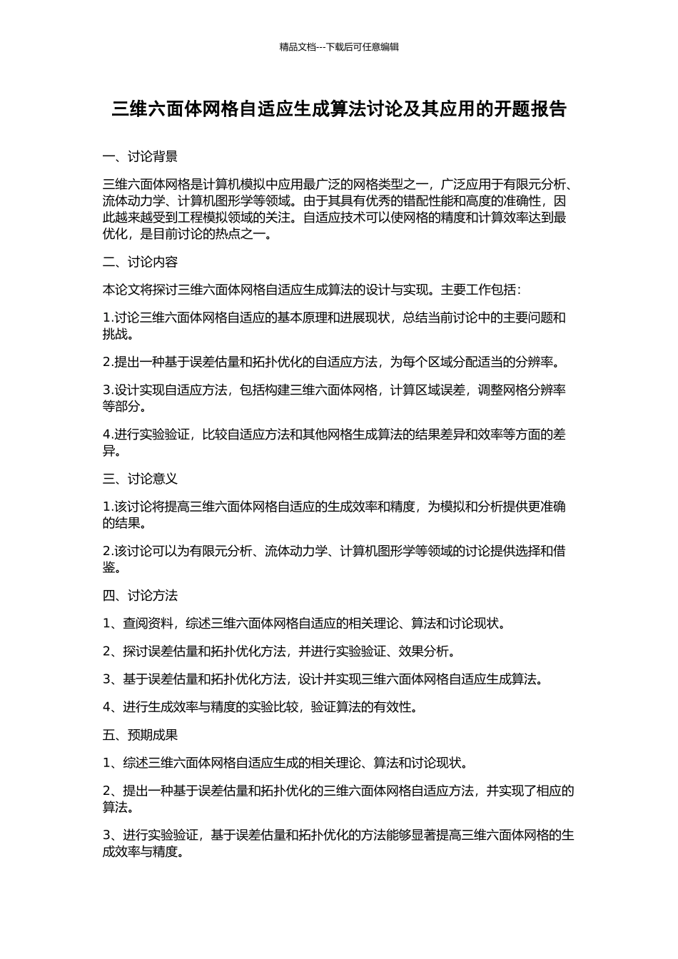 三维六面体网格自适应生成算法研究及其应用的开题报告_第1页