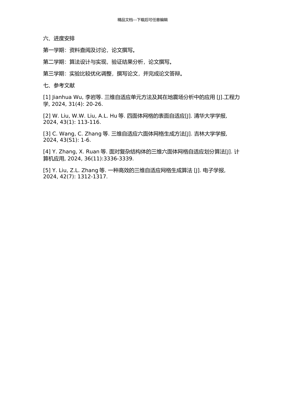 三维六面体网格自适应生成算法研究及其应用的开题报告_第2页