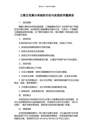 三维兰花展示系统的研究与实现的开题报告
