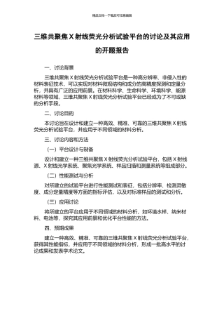 三维共聚焦X射线荧光分析试验平台的研究及其应用的开题报告