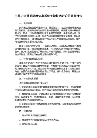 三维内河通航环境仿真系统关键技术研究的开题报告