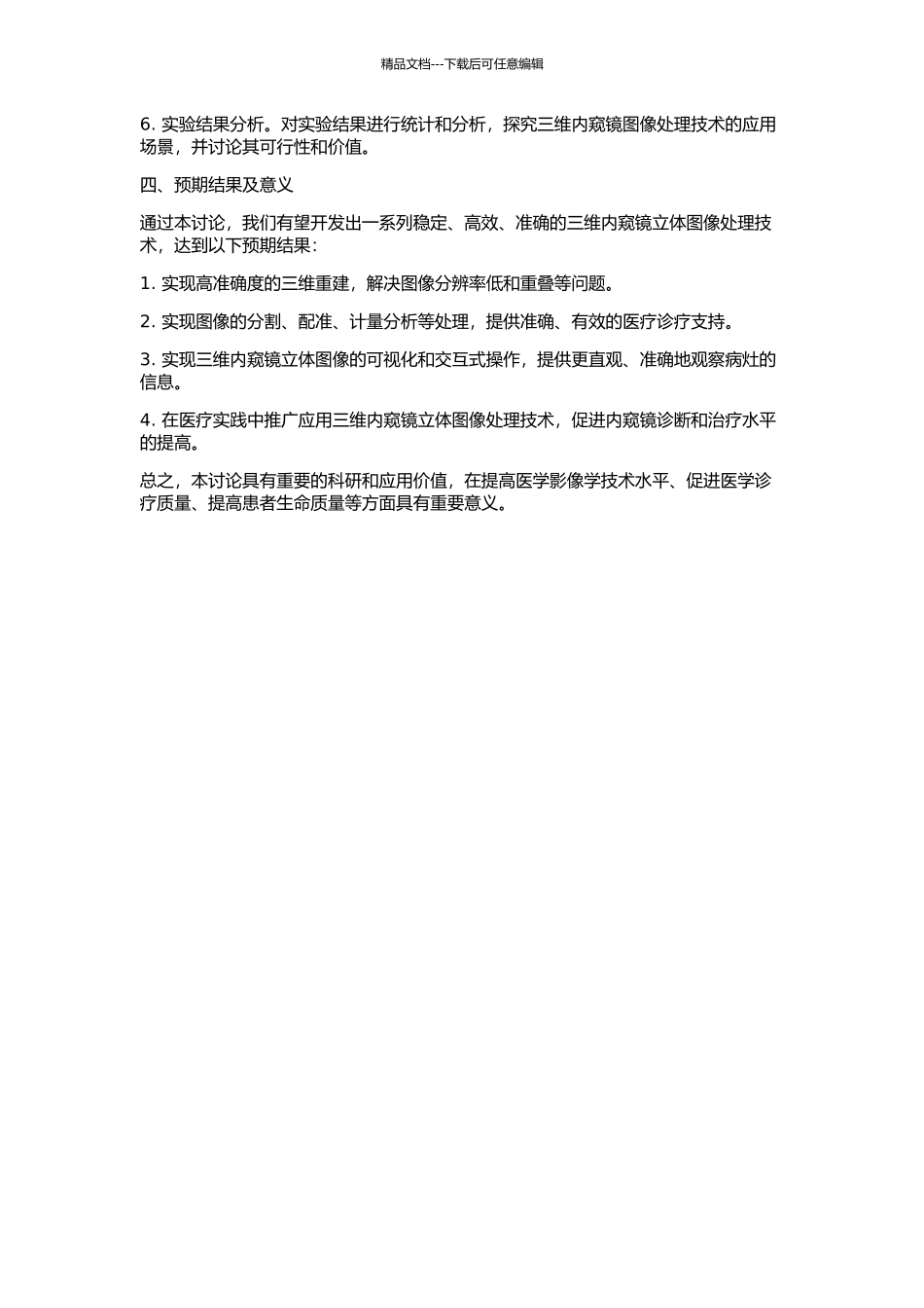 三维内窥镜立体图像处理技术研究的开题报告_第2页