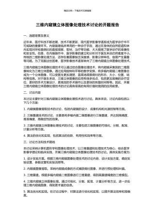 三维内窥镜立体图像处理技术研究的开题报告