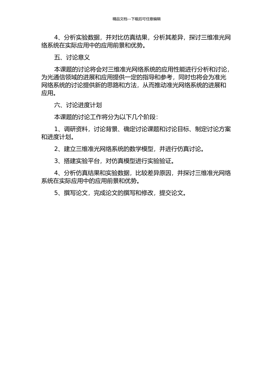 三维准光网络系统的仿真和实验验证的开题报告_第2页