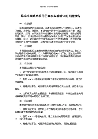 三维准光网络系统的仿真和实验验证的开题报告