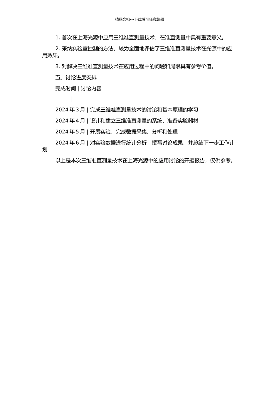 三维准直测量技术在上海光源中的应用研究的开题报告_第2页