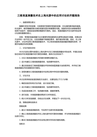 三维准直测量技术在上海光源中的应用研究的开题报告