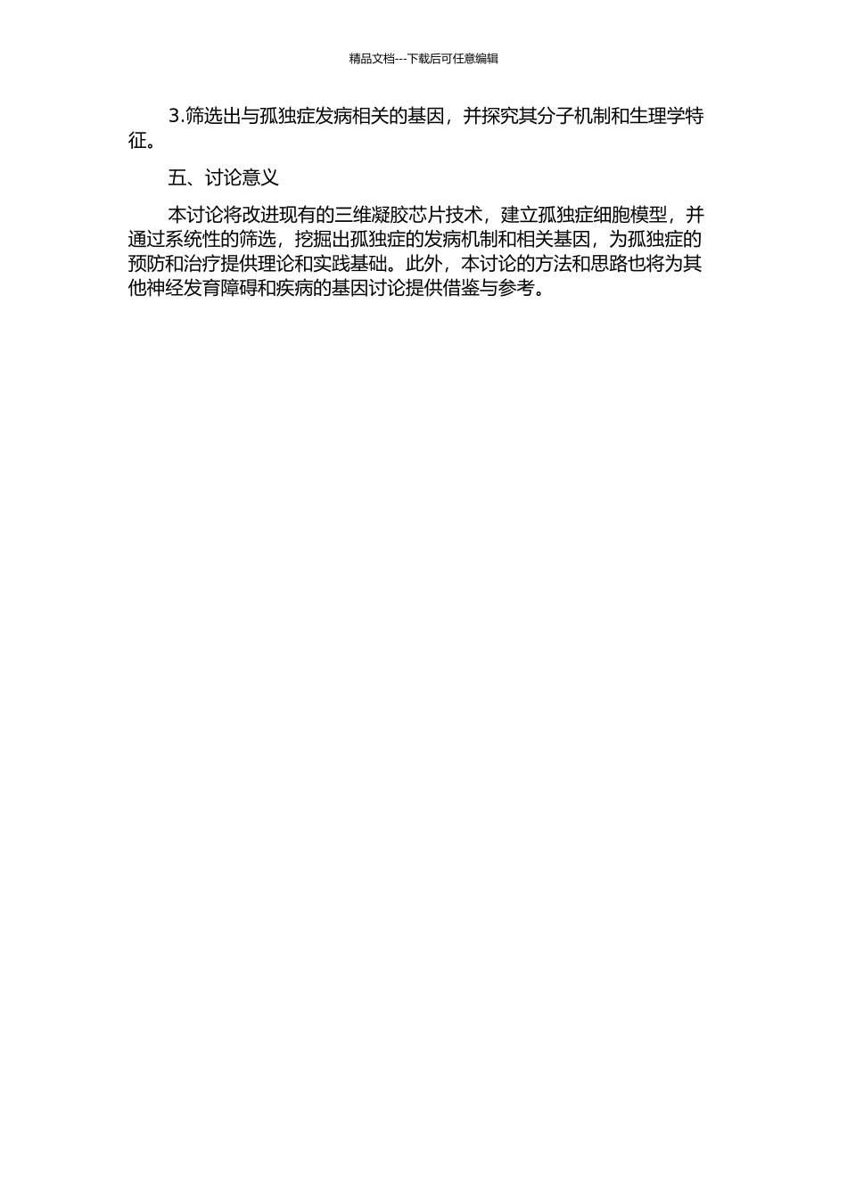 三维凝胶芯片技术的改进及用于孤独症候选基因的相关性研究的开题报告_第2页