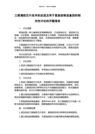 三维凝胶芯片技术的改进及用于孤独症候选基因的相关性研究的开题报告