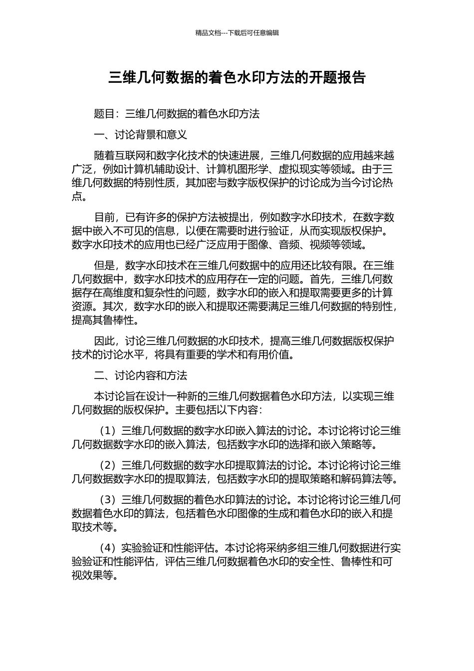 三维几何数据的着色水印方法的开题报告_第1页