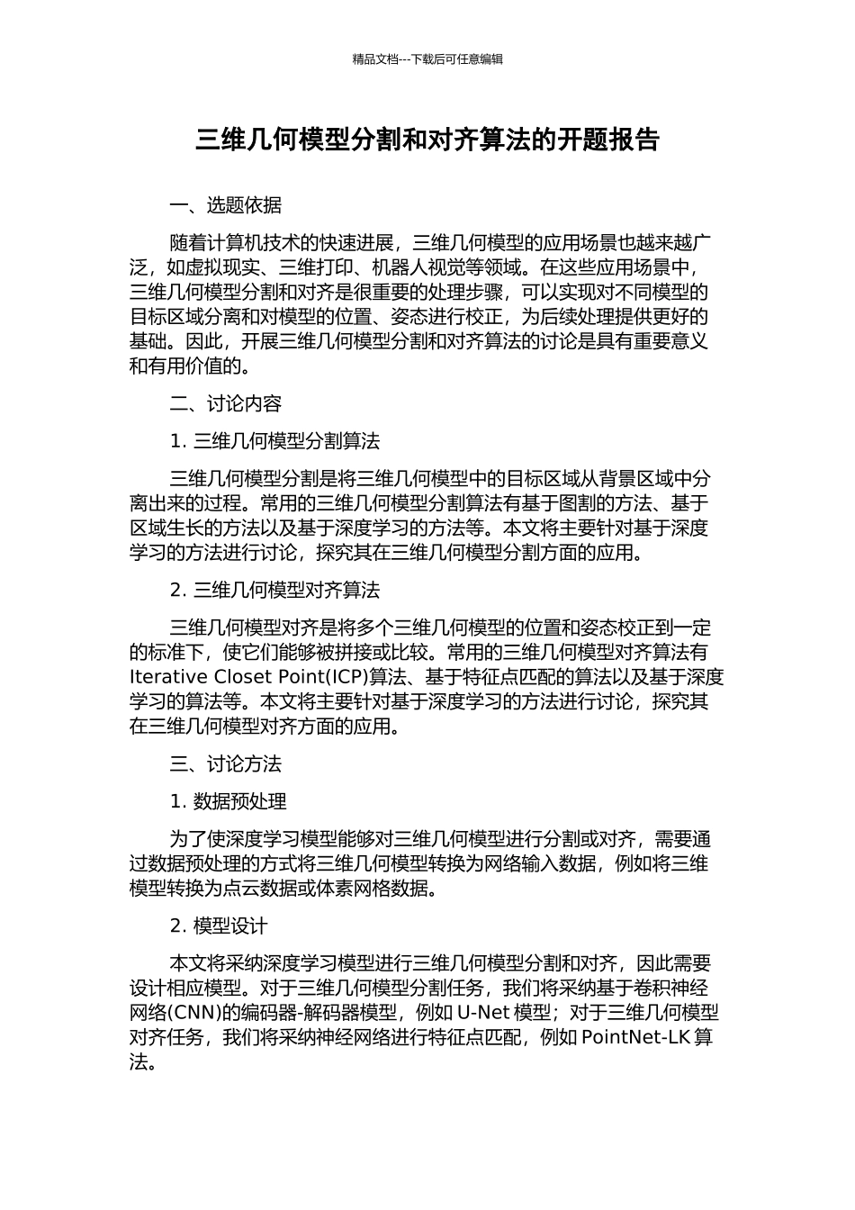 三维几何模型分割和对齐算法的开题报告_第1页