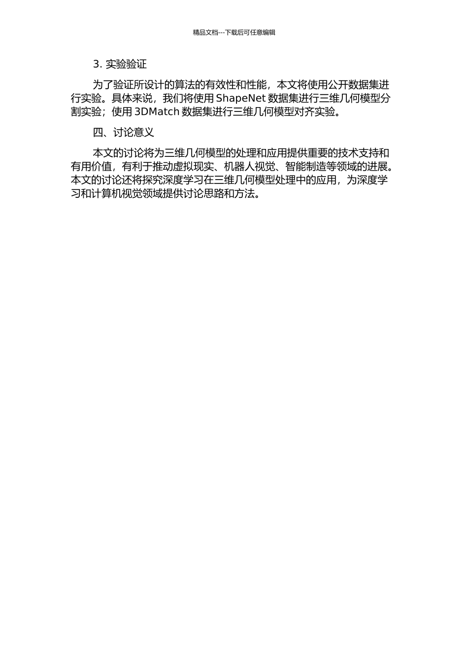 三维几何模型分割和对齐算法的开题报告_第2页