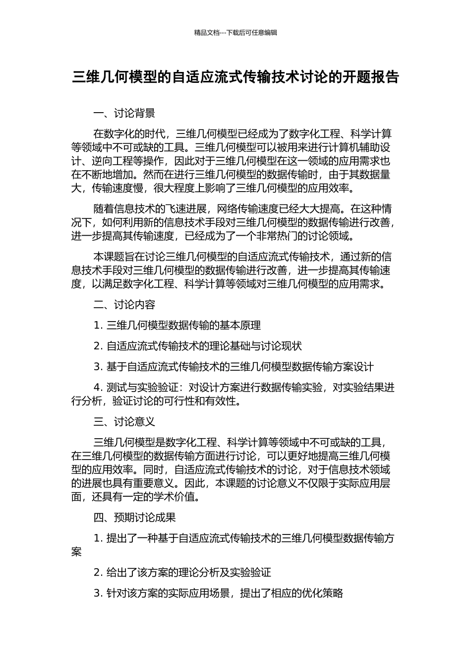 三维几何模型的自适应流式传输技术研究的开题报告_第1页
