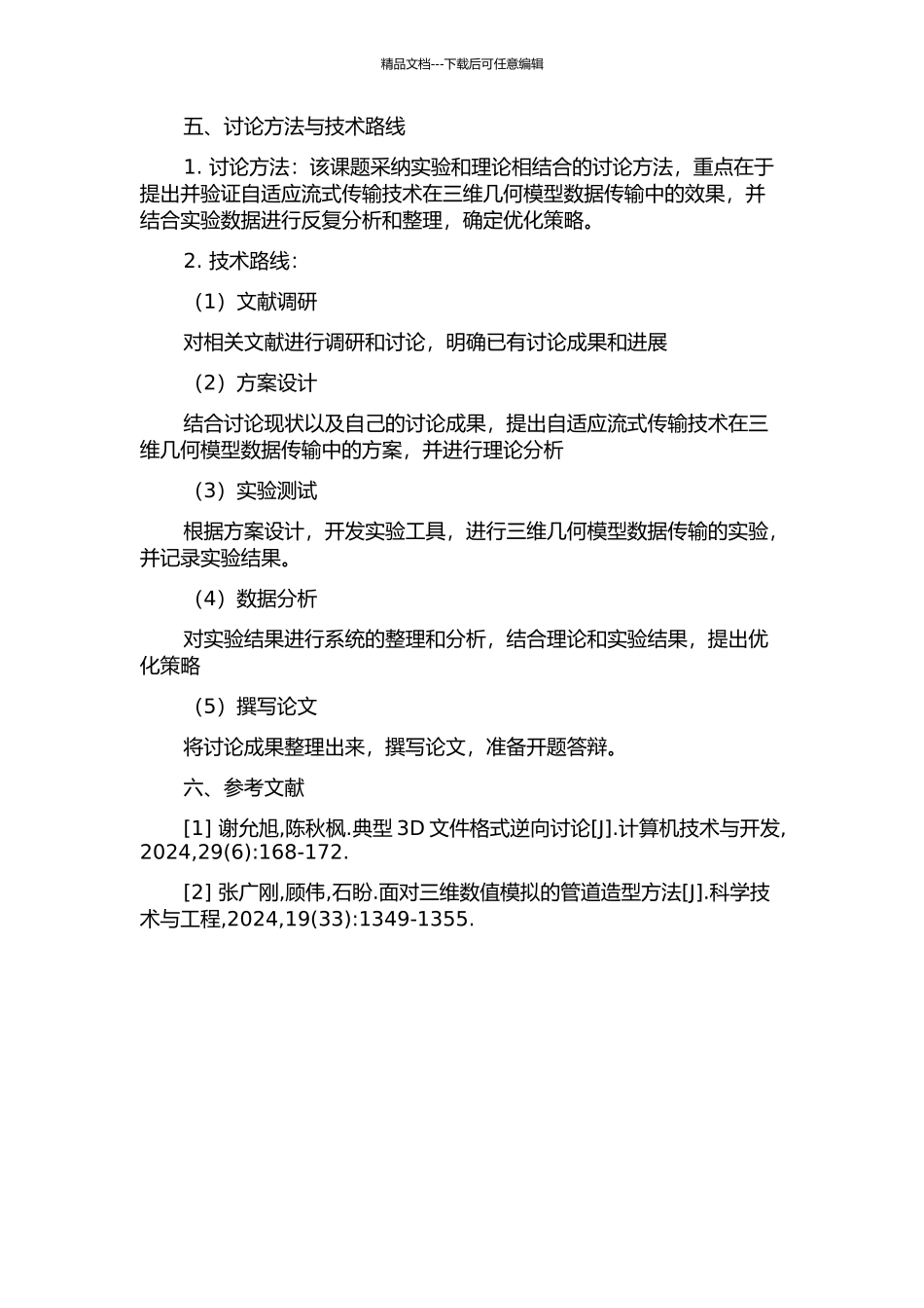 三维几何模型的自适应流式传输技术研究的开题报告_第2页