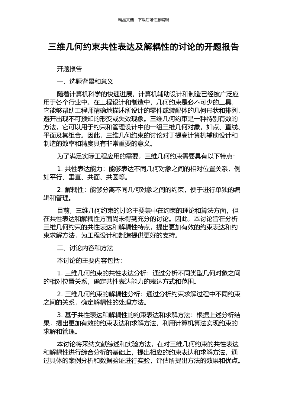 三维几何约束共性表达及解耦性的研究的开题报告_第1页