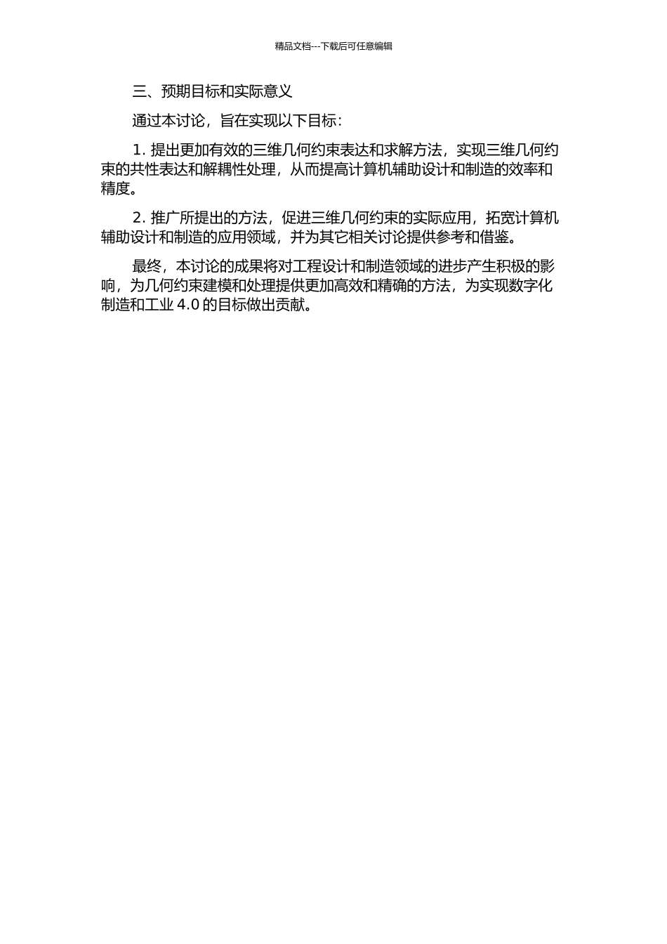 三维几何约束共性表达及解耦性的研究的开题报告_第2页