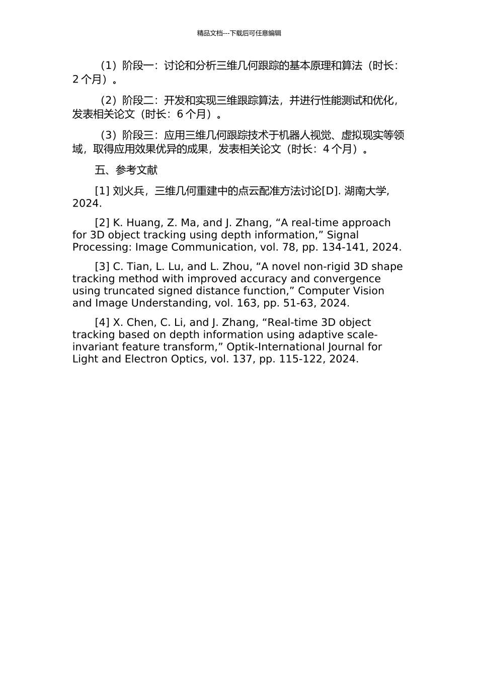 三维几何跟踪及应用的开题报告_第2页