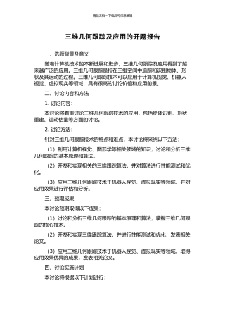 三维几何跟踪及应用的开题报告