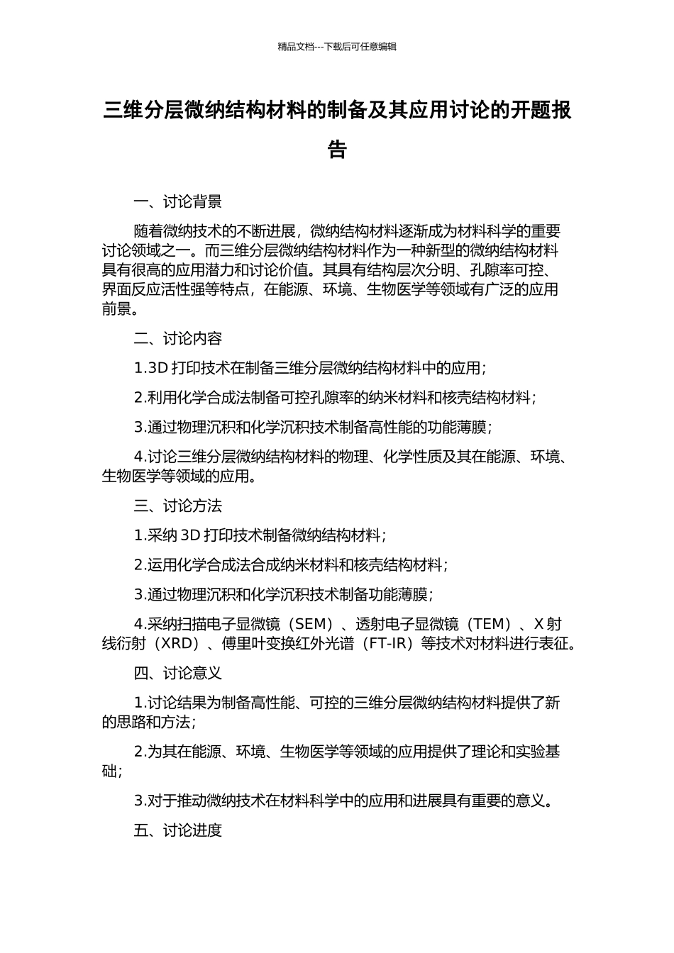 三维分层微纳结构材料的制备及其应用研究的开题报告_第1页