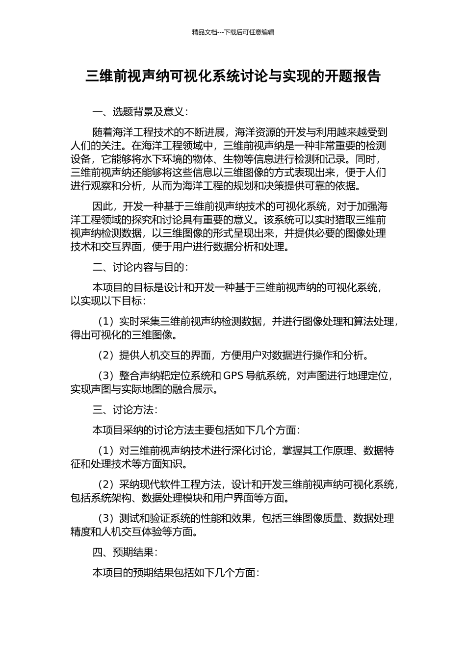 三维前视声纳可视化系统研究与实现的开题报告_第1页