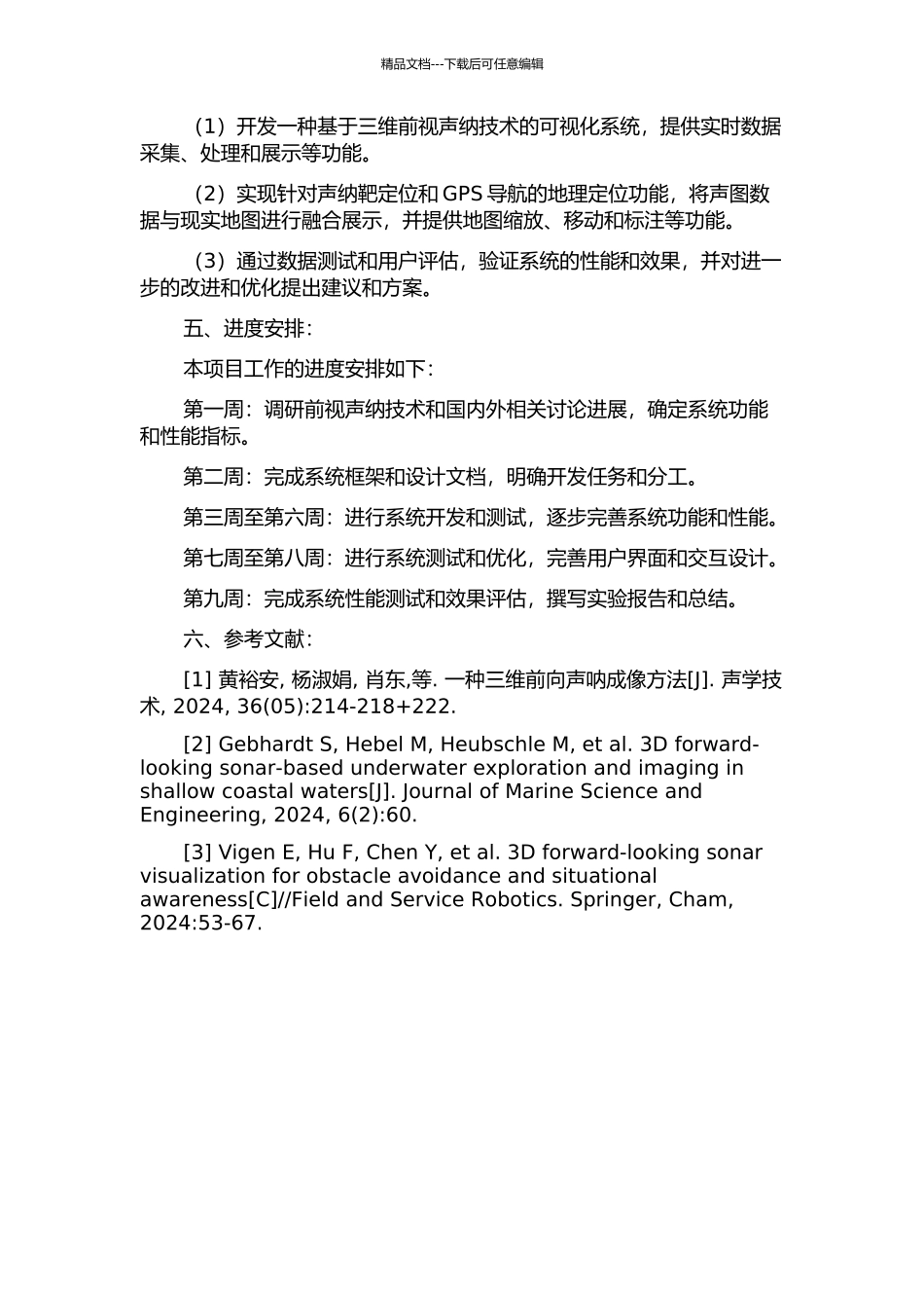 三维前视声纳可视化系统研究与实现的开题报告_第2页