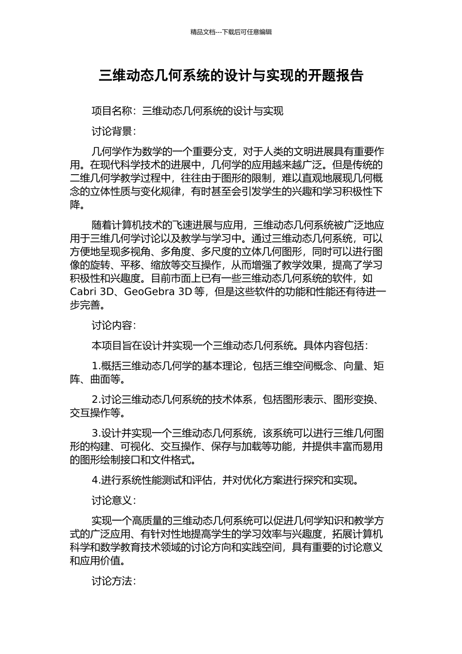 三维动态几何系统的设计与实现的开题报告_第1页