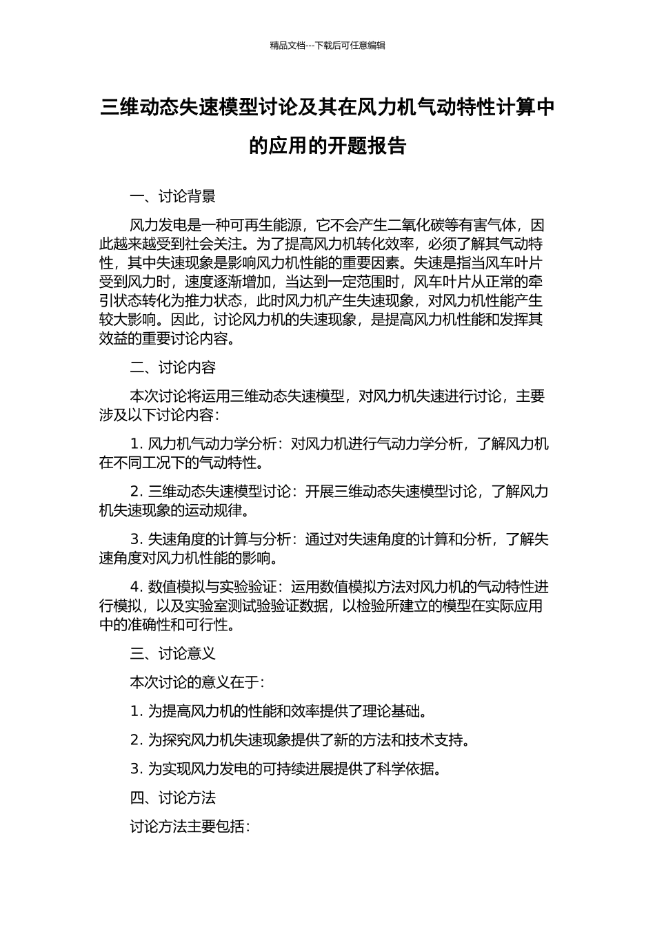 三维动态失速模型研究及其在风力机气动特性计算中的应用的开题报告_第1页