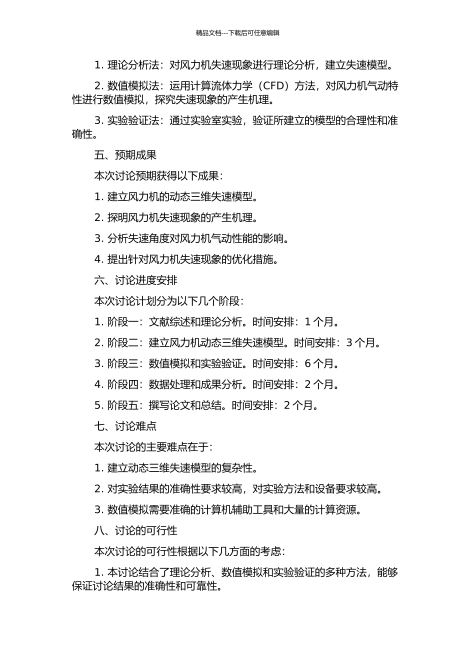 三维动态失速模型研究及其在风力机气动特性计算中的应用的开题报告_第2页