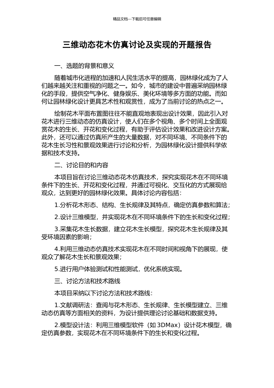 三维动态花木仿真研究及实现的开题报告_第1页