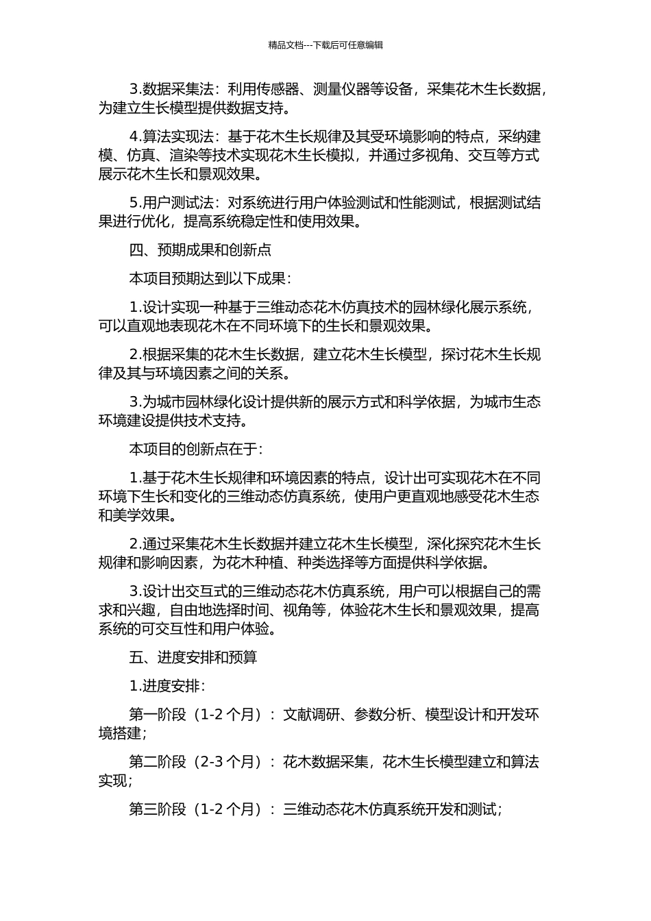 三维动态花木仿真研究及实现的开题报告_第2页