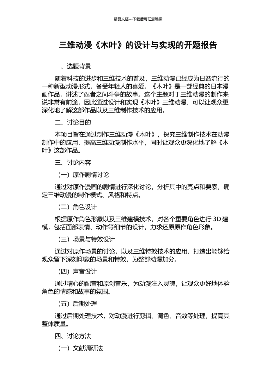 三维动漫《木叶》的设计与实现的开题报告_第1页