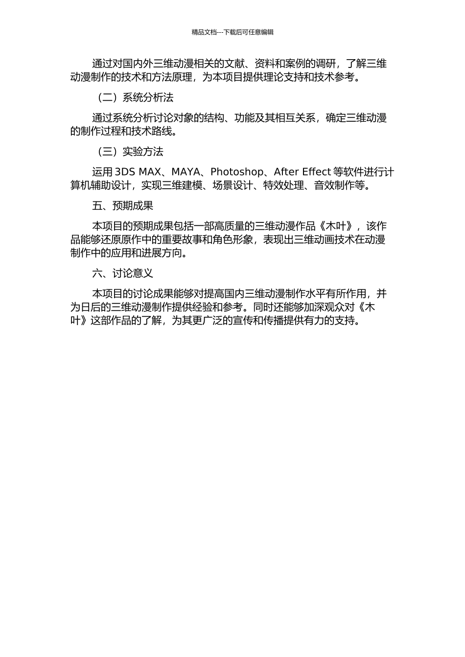 三维动漫《木叶》的设计与实现的开题报告_第2页