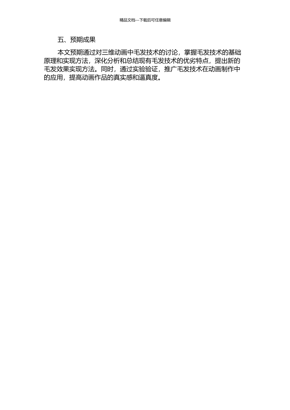 三维动画中毛发技术的研究的开题报告_第2页