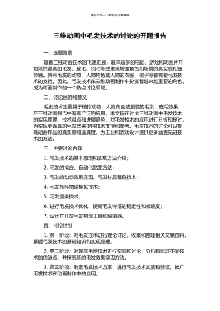 三维动画中毛发技术的研究的开题报告